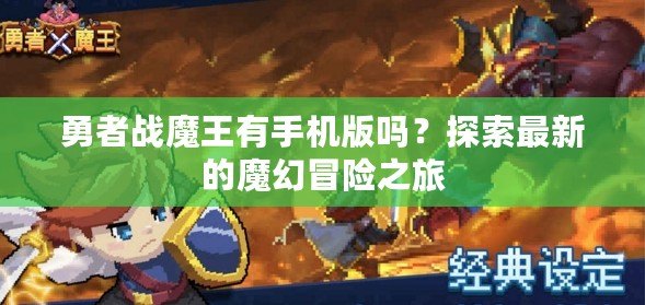 勇者戰(zhàn)魔王有手機版嗎？探索最新的魔幻冒險之旅