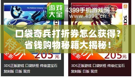 口袋奇兵打折券怎么獲得？省錢購物秘籍大揭秘！