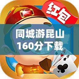 同城游昆山160分下載，開啟全新本地棋牌娛樂體驗(yàn)