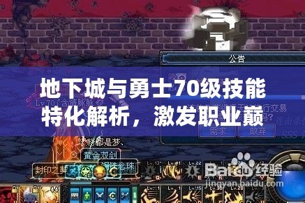 地下城與勇士70級技能特化解析，激發(fā)職業(yè)巔峰戰(zhàn)力