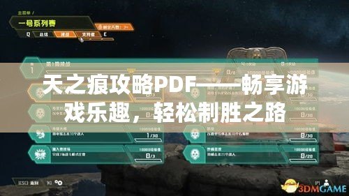 天之痕攻略PDF——暢享游戲樂趣，輕松制勝之路