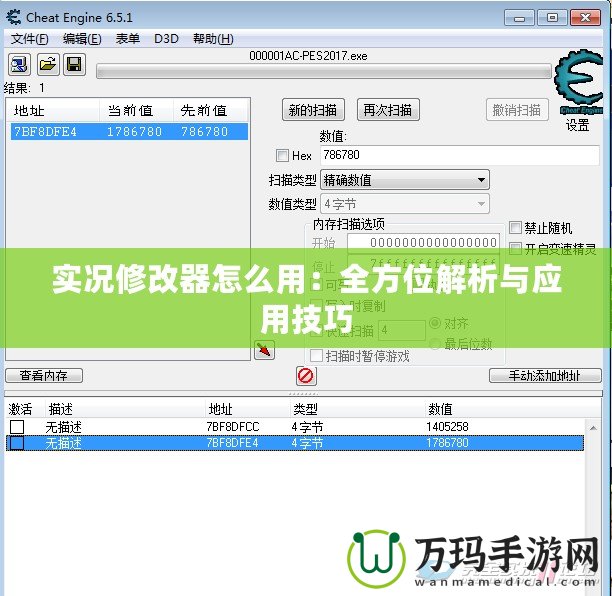 實(shí)況修改器怎么用：全方位解析與應(yīng)用技巧