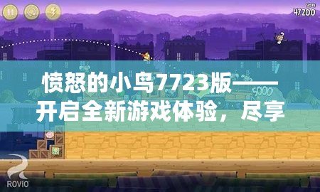 憤怒的小鳥7723版——開啟全新游戲體驗(yàn)，盡享輕松娛樂！