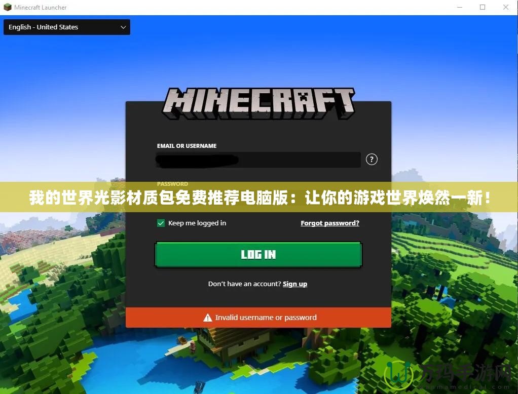 我的世界光影材質(zhì)包免費推薦電腦版：讓你的游戲世界煥然一新！
