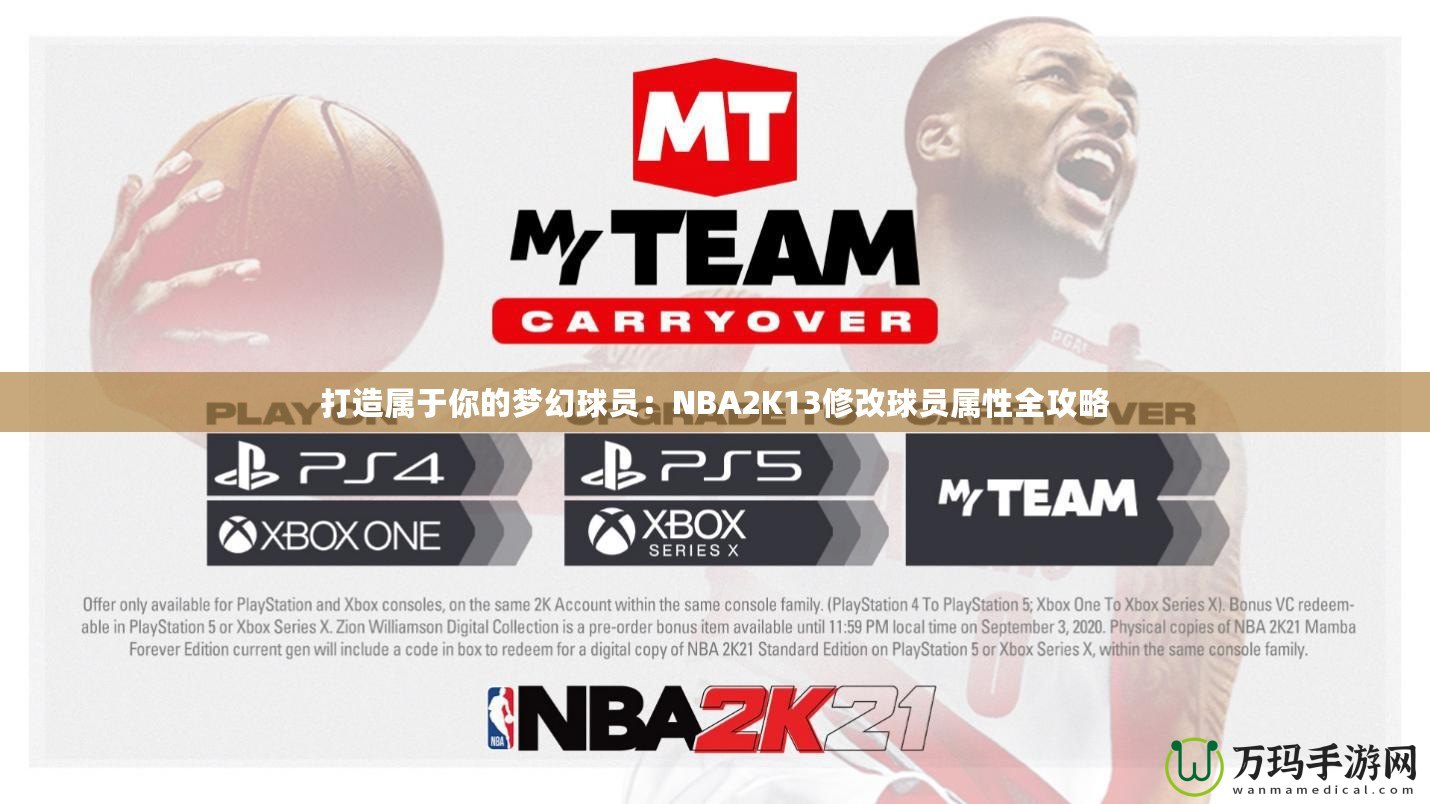 打造屬于你的夢幻球員：NBA2K13修改球員屬性全攻略