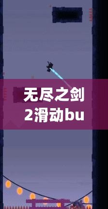 無盡之劍2滑動bug失效了嗎？探究游戲背后的秘密與最新更新