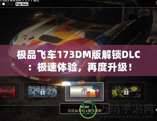 極品飛車173DM版解鎖DLC：極速體驗，再度升級！