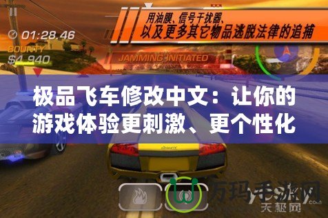 極品飛車修改中文：讓你的游戲體驗更刺激、更個性化！