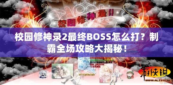 校園修神錄2最終BOSS怎么打？制霸全場(chǎng)攻略大揭秘！