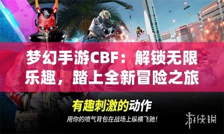 夢幻手游CBF：解鎖無限樂趣，踏上全新冒險之旅