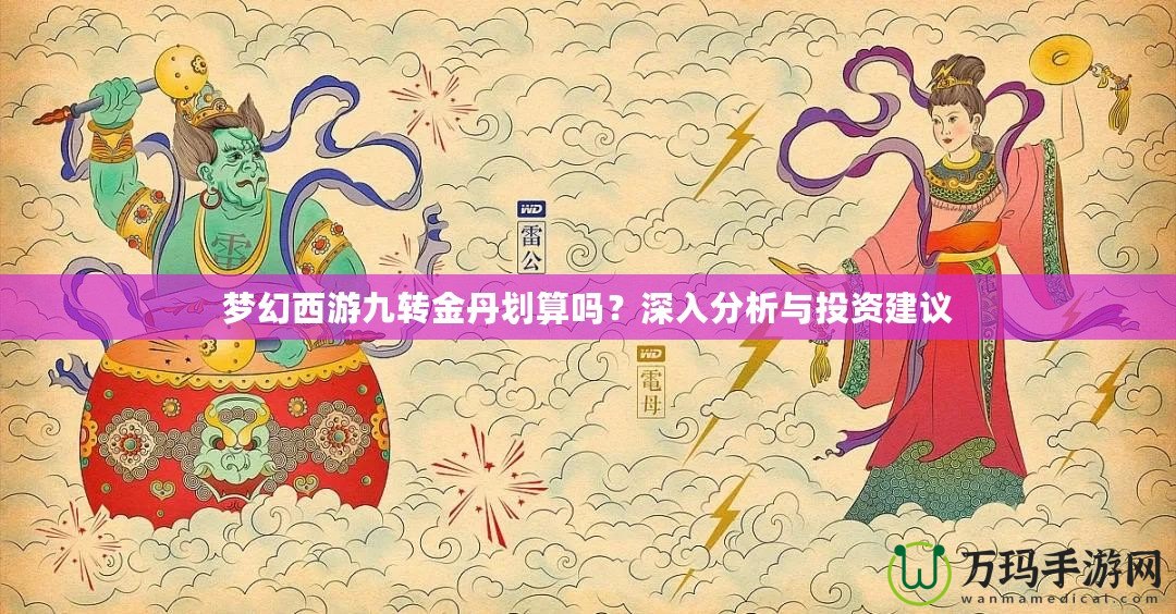 夢(mèng)幻西游九轉(zhuǎn)金丹劃算嗎？深入分析與投資建議