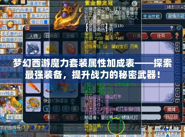 夢幻西游魔力套裝屬性加成表——探索最強(qiáng)裝備，提升戰(zhàn)力的秘密武器！