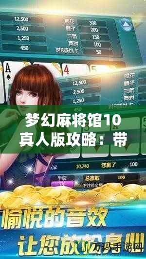 夢幻麻將館10真人版攻略：帶你玩轉極致麻將體驗