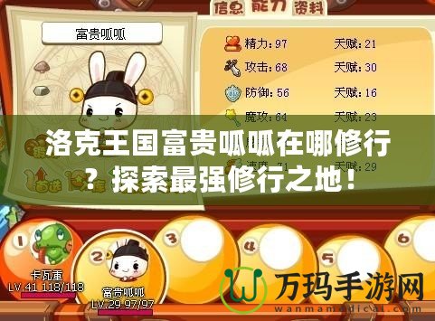 洛克王國(guó)富貴呱呱在哪修行？探索最強(qiáng)修行之地！