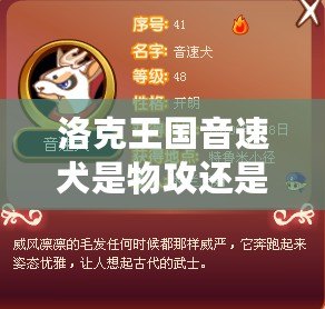 洛克王國音速犬是物攻還是魔攻？全面解析音速犬的強(qiáng)力定位！