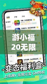 游小福20無(wú)限充值版——暢享游戲世界的無(wú)盡樂(lè)趣