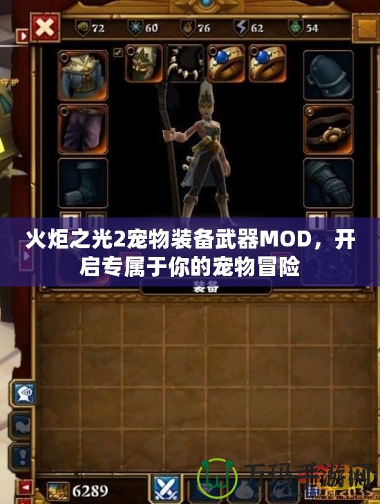 火炬之光2寵物裝備武器MOD，開啟專屬于你的寵物冒險(xiǎn)