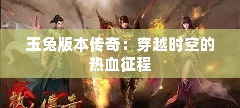 玉兔版本傳奇：穿越時(shí)空的熱血征程