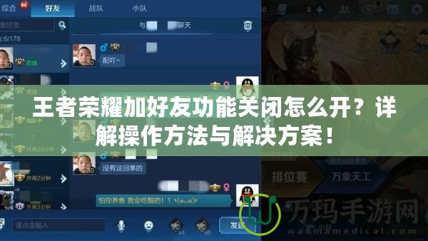 王者榮耀加好友功能關(guān)閉怎么開(kāi)？詳解操作方法與解決方案！