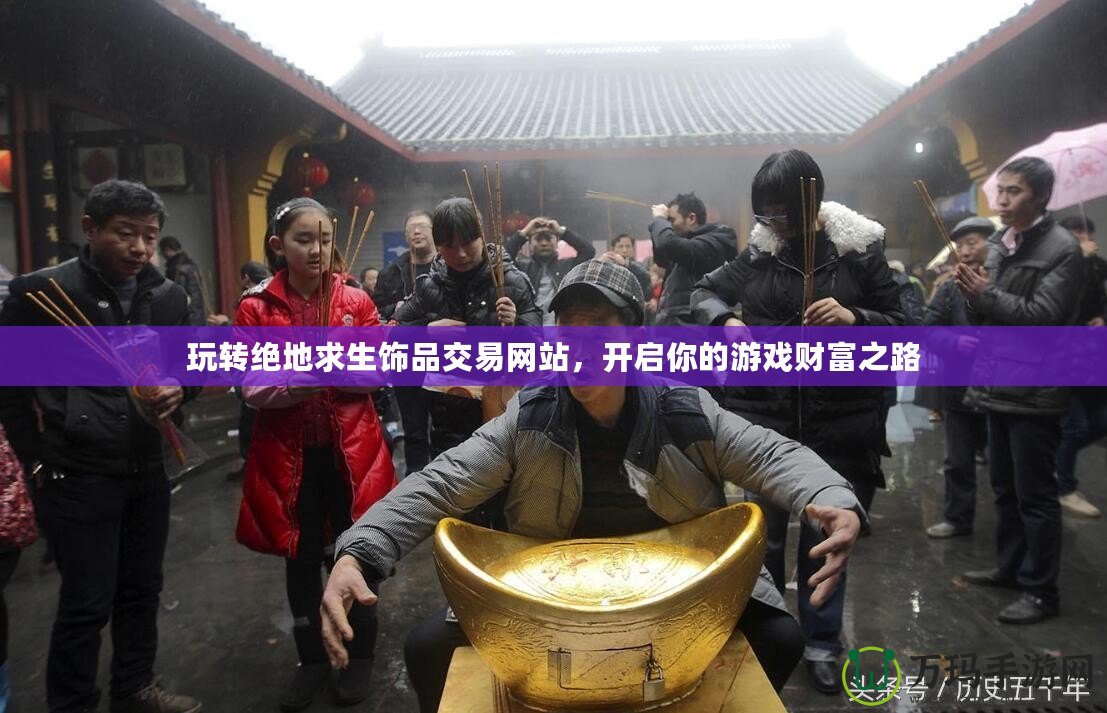 玩轉(zhuǎn)絕地求生飾品交易網(wǎng)站，開啟你的游戲財(cái)富之路