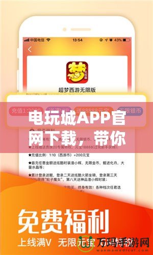 電玩城APP官網(wǎng)下載，帶你暢享無(wú)與倫比的游戲體驗(yàn)！