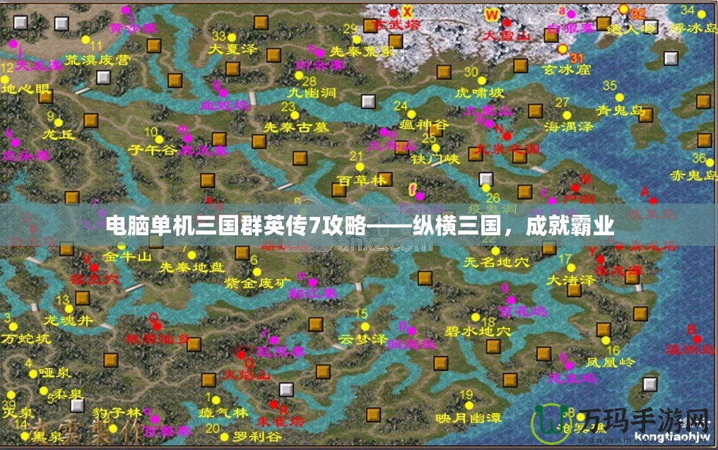 電腦單機(jī)三國群英傳7攻略——縱橫三國，成就霸業(yè)