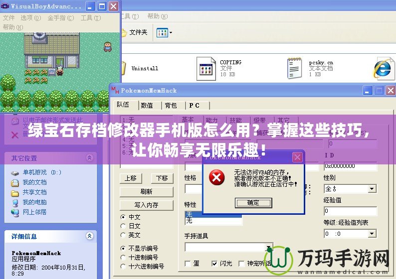 綠寶石存檔修改器手機版怎么用？掌握這些技巧，讓你暢享無限樂趣！
