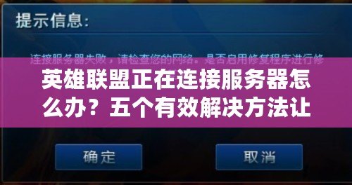 英雄聯(lián)盟正在連接服務(wù)器怎么辦？五個有效解決方法讓你輕松暢玩