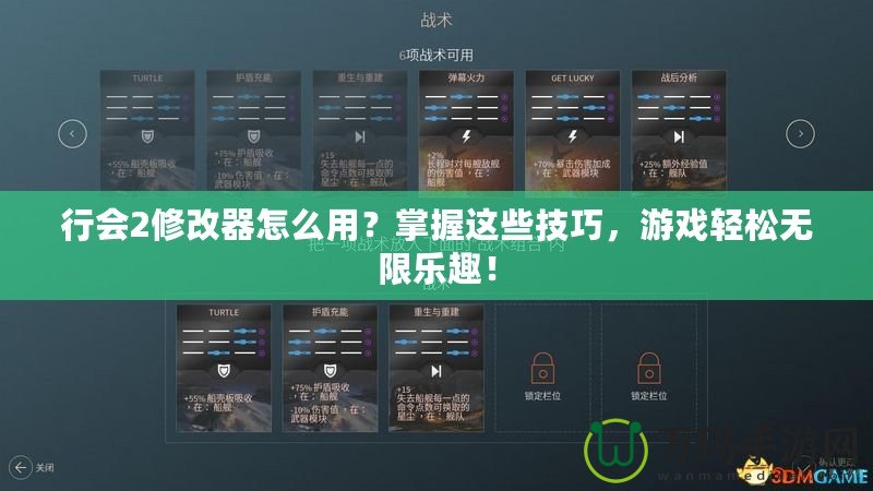 行會2修改器怎么用？掌握這些技巧，游戲輕松無限樂趣！
