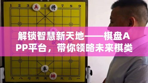 解鎖智慧新天地——棋盤(pán)APP平臺(tái)，帶你領(lǐng)略未來(lái)棋類(lèi)世界的無(wú)限可能