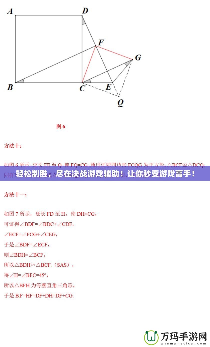 輕松制勝，盡在決戰(zhàn)游戲輔助！讓你秒變游戲高手！