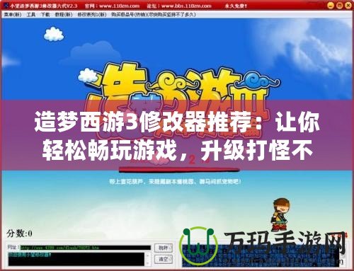 造夢(mèng)西游3修改器推薦：讓你輕松暢玩游戲，升級(jí)打怪不再難！