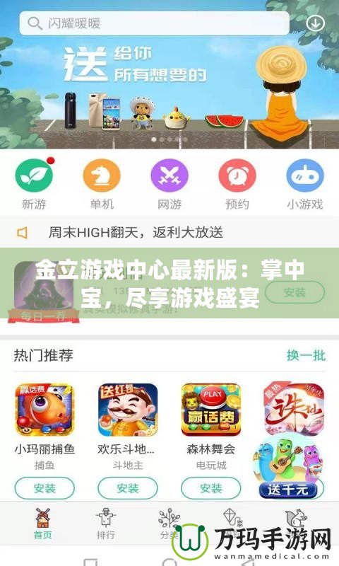 金立游戲中心最新版：掌中寶，盡享游戲盛宴