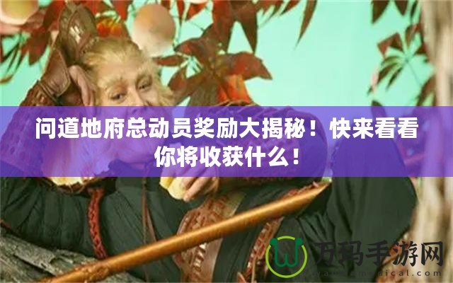 問(wèn)道地府總動(dòng)員獎(jiǎng)勵(lì)大揭秘！快來(lái)看看你將收獲什么！