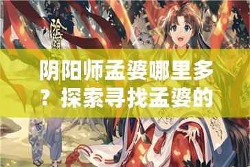 陰陽師孟婆哪里多？探索尋找孟婆的最佳途徑！