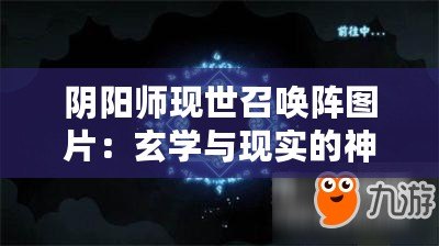 陰陽師現(xiàn)世召喚陣圖片：玄學(xué)與現(xiàn)實的神秘交織