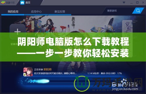 陰陽師電腦版怎么下載教程——一步一步教你輕松安裝