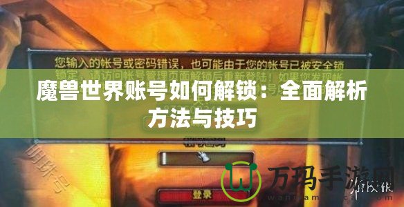 魔獸世界賬號如何解鎖：全面解析方法與技巧