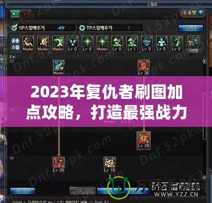 2023年復(fù)仇者刷圖加點(diǎn)攻略，打造最強(qiáng)戰(zhàn)力！