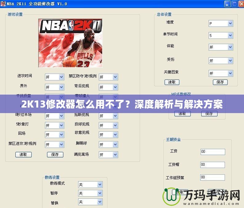 2K13修改器怎么用不了？深度解析與解決方案