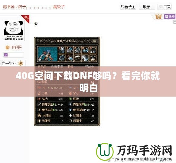 40G空間下載DNF夠嗎？看完你就明白