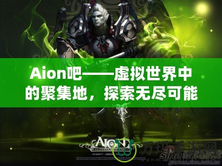 Aion吧——虛擬世界中的聚集地，探索無盡可能