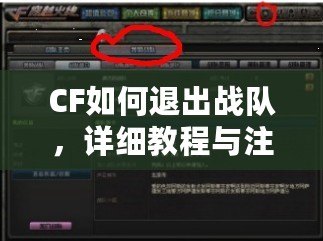 CF如何退出戰(zhàn)隊，詳細教程與注意事項