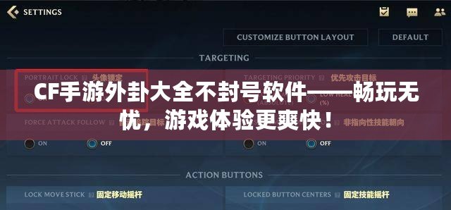 CF手游外卦大全不封號軟件——暢玩無憂，游戲體驗更爽快！