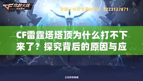 CF雷霆塔塔頂為什么打不下來(lái)了？探究背后的原因與應(yīng)對(duì)策略