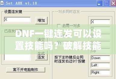 DNF一鍵連發(fā)可以設(shè)置技能嗎？破解技能連招新體驗(yàn)，輕松掌控戰(zhàn)斗節(jié)奏！