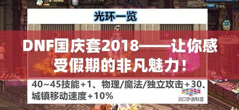 DNF國(guó)慶套2018——讓你感受假期的非凡魅力！