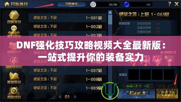 DNF強化技巧攻略視頻大全最新版：一站式提升你的裝備實力