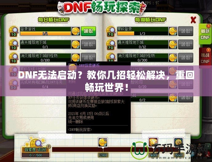 DNF無法啟動(dòng)？教你幾招輕松解決，重回暢玩世界！