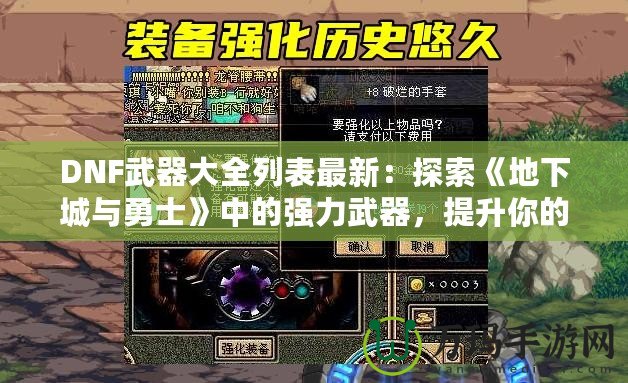 DNF武器大全列表最新：探索《地下城與勇士》中的強(qiáng)力武器，提升你的戰(zhàn)斗力！